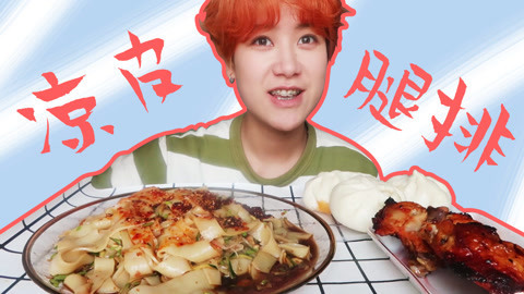 瘾食星球 夏日美食必pick凉皮