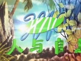 人与自然 《人与自然》 20141203 自然故事：飞越彩虹——千难万险