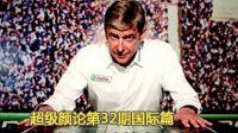 超级颜论 《超级颜论》第二季321期：温格,最后的教父