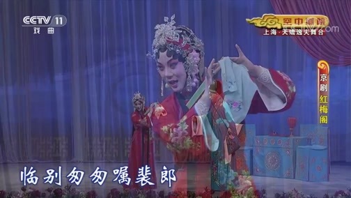 CCTV空中剧院 《CCTV空中剧院》 20190729 京剧《红梅阁》 2/2