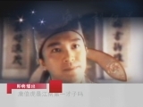 百家讲坛 风流才子唐伯虎（四） 唐伯虎是江南第一才子吗