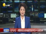 辽宁新闻 《辽宁新闻》 20170802