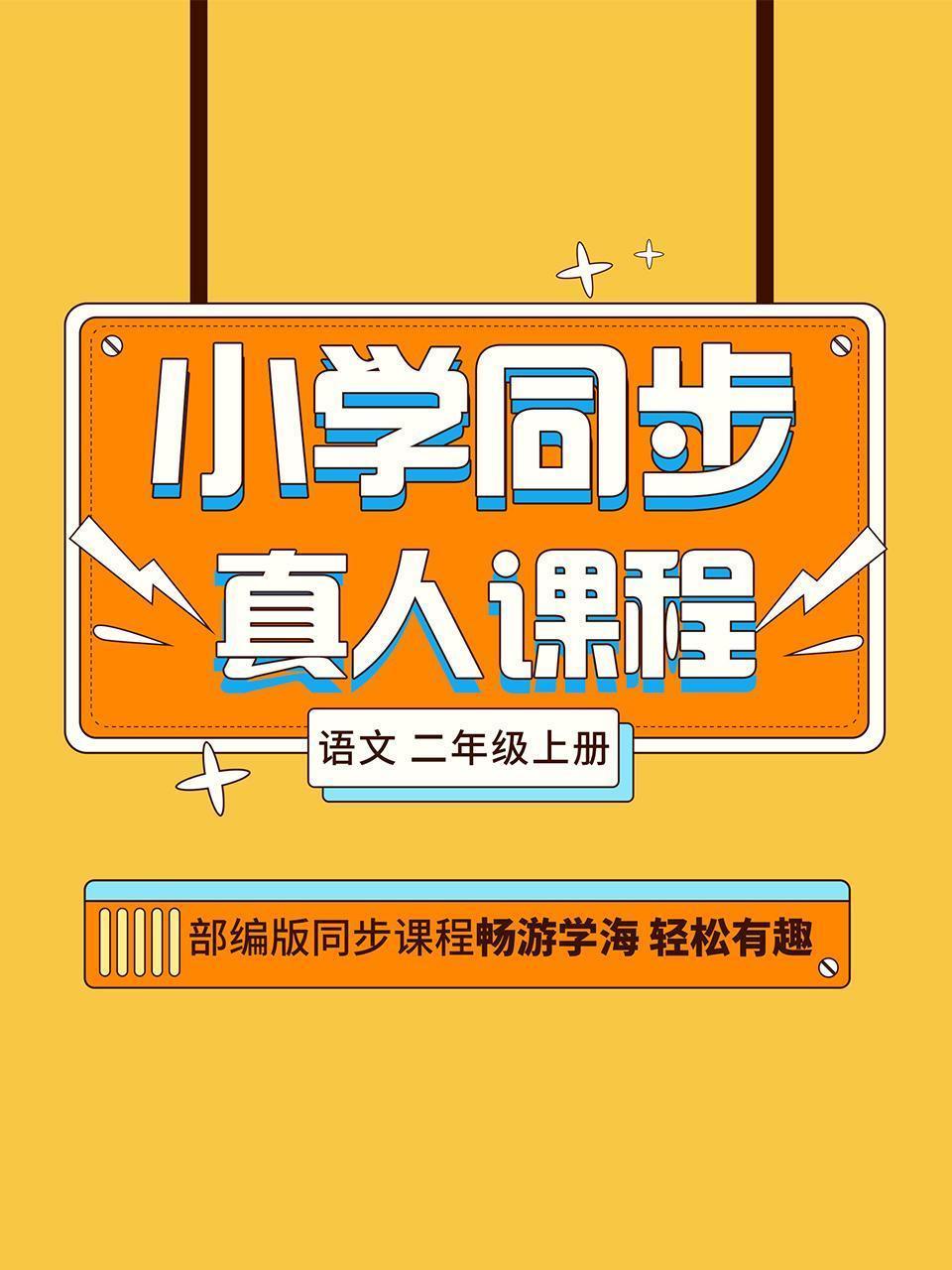 小学同步真人课程 语文 二年级上册