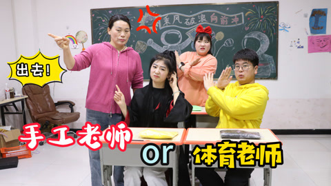 美女家务事 评选最喜爱的老师，大家都选择了体育老师，粘土老师该怎么办？