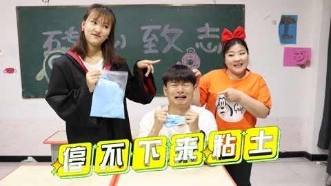 美女家务事 冬冬抢同学们的粘土，小晴用“停不下来”粘土惩罚他，太逗了