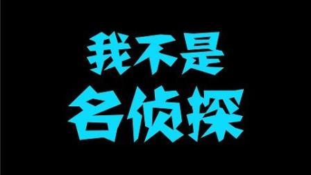 昆仑决原创《我不是名侦探》开播, 小仙女vs大猪蹄