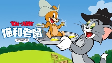 猫和老鼠-城市乡巴鼠