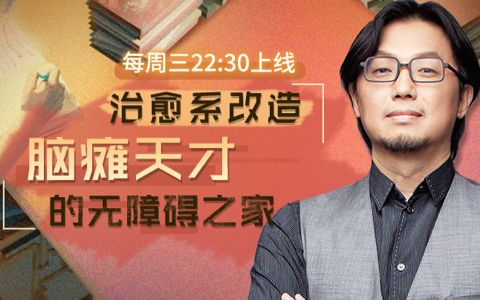 梦想改造家 第6季 为脑瘫天才打造无障碍的家