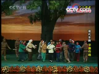 CCTV空中剧院 现代京剧 平原作战 2-2