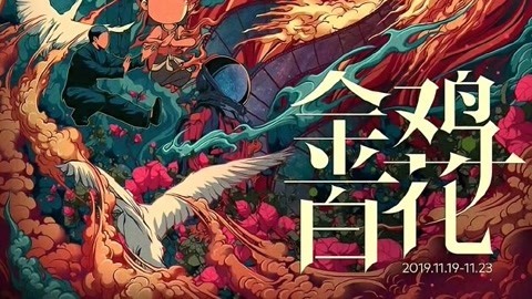 第28届金鸡百花电影节 官方辟谣金鸡奖海报