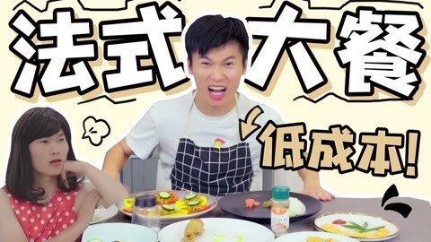 软软的秀 百元不到吃法式大餐