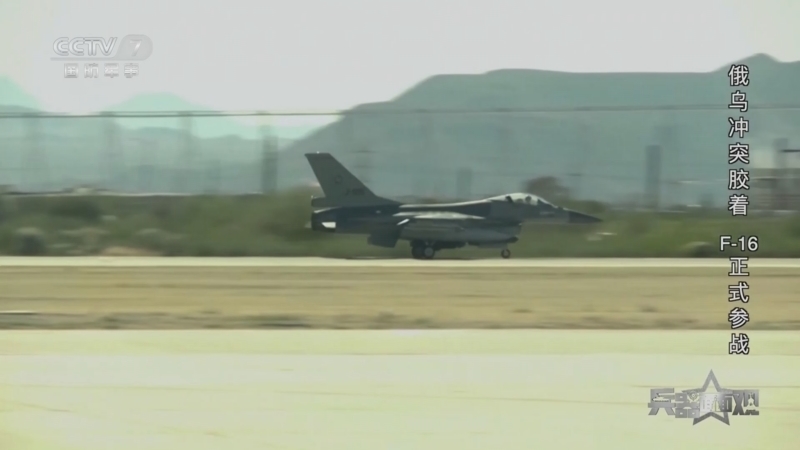 兵器面面观 《兵器面面观》 20240904 俄乌冲突胶着 F-16正式参战