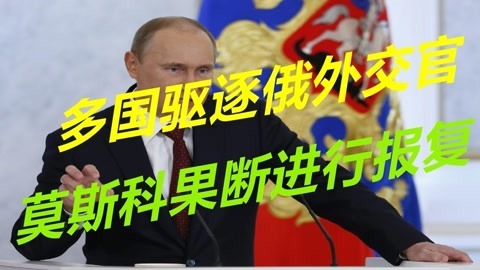 驱逐俄罗斯外交官，欧美多国围殴莫斯科，克宫报复来的真快
