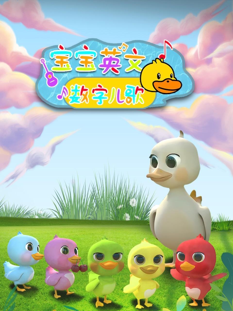 宝宝英文数字儿歌
