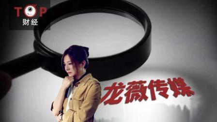 TOP财经 从股民的5000万索赔  看赵薇节节败退的“霸道女总裁”之路