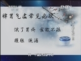 健康之路 《健康之路》 20130212 养胃怎么吃 （四）