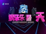 娱乐乐翻天 《娱乐乐翻天》 20161116