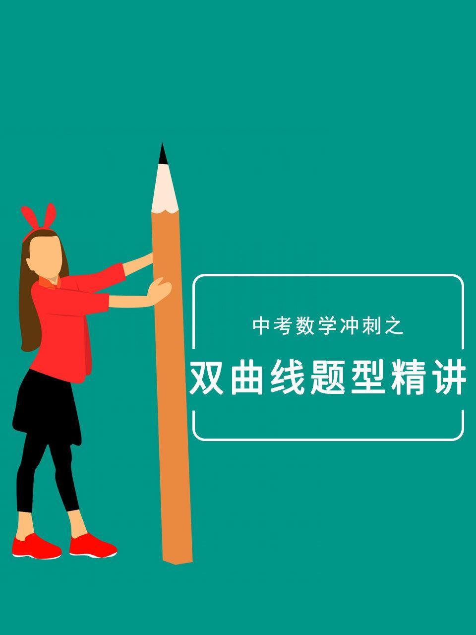 中考数学冲刺之双曲线题型精讲
