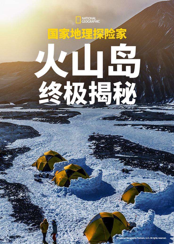 国家地理探险家：火山岛终极揭秘