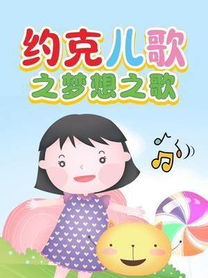 约克儿歌之梦想之歌