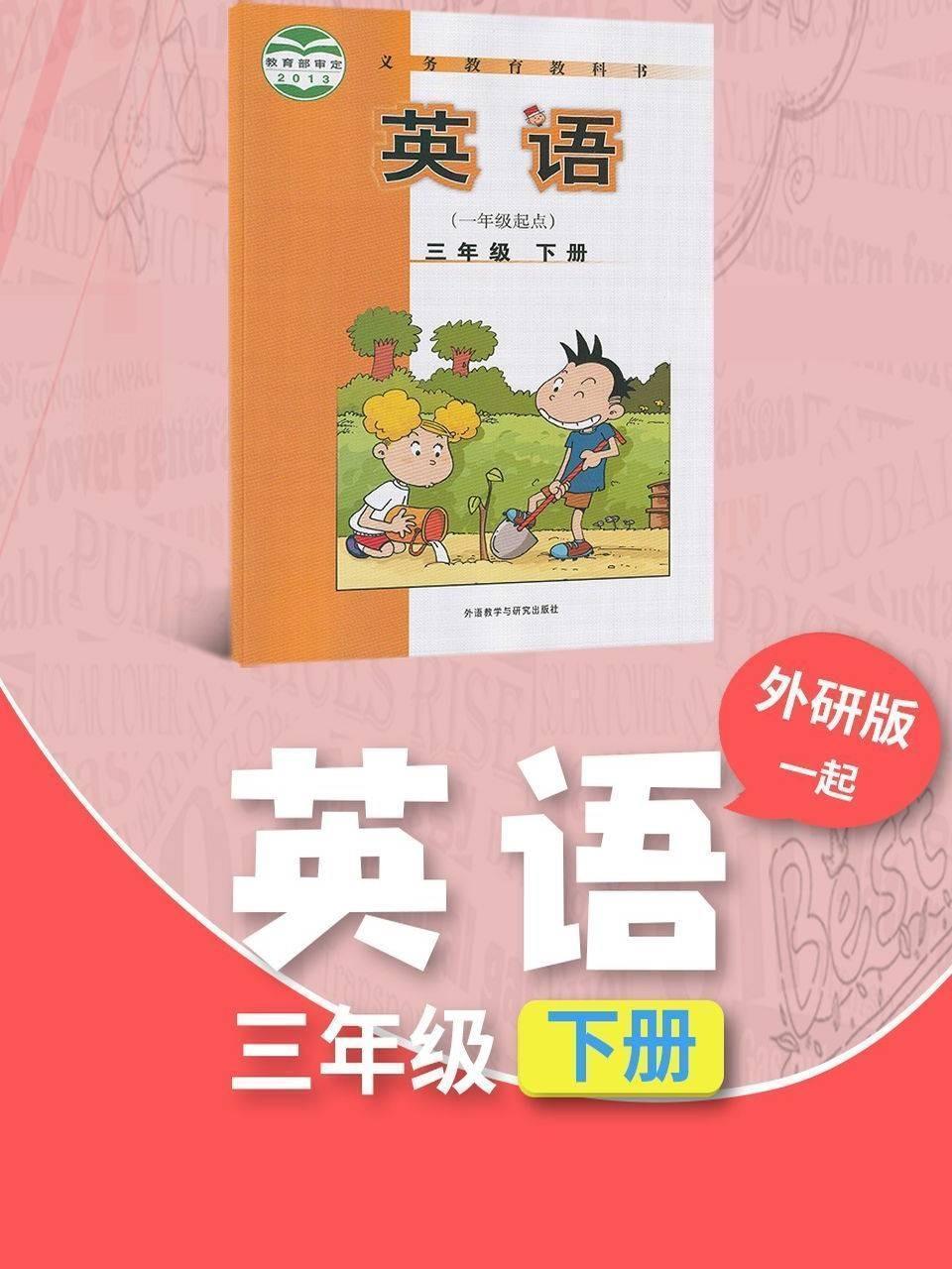 外研版（一起）英语三年级下册