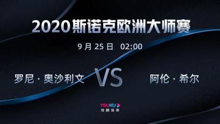 2020-21赛季斯诺克欧洲大师赛 2020斯诺克 阿伦-希尔VS罗尼-奥沙利文