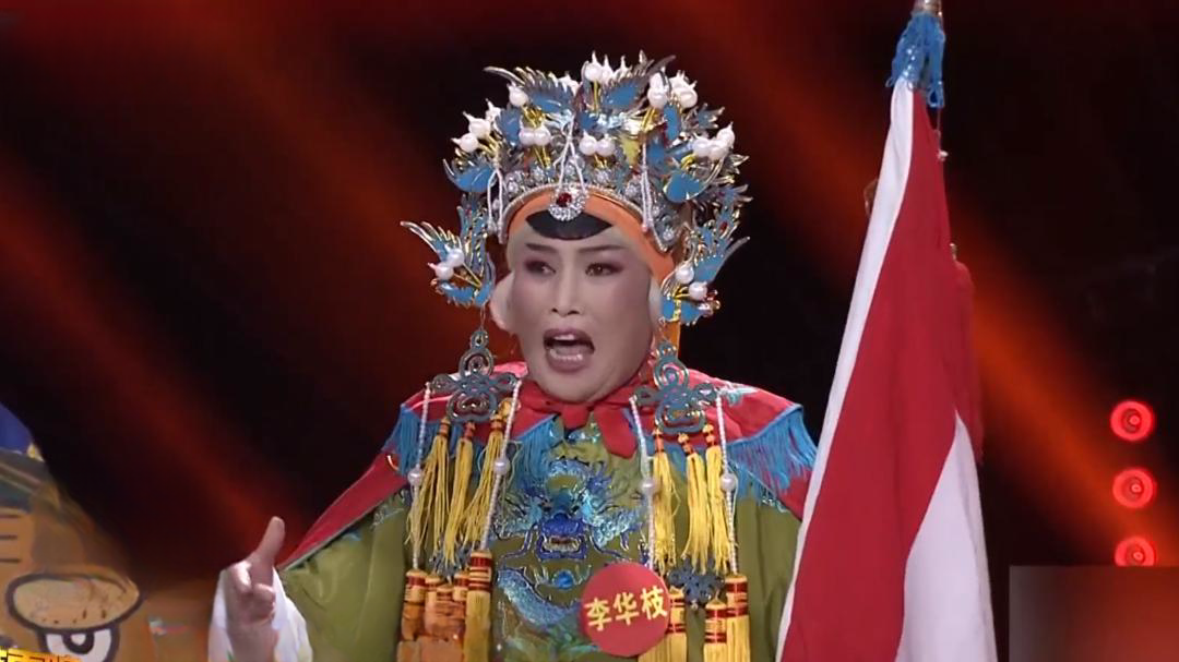 梨园春天天看 李华枝 豫剧《五世请缨》选段
