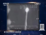 防务新观察 《防务新观察》 20160529 美国建立“封堵联盟”针对中国