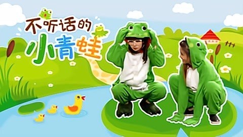 积木宝贝奇妙故事 第2季 小青蛙不听话