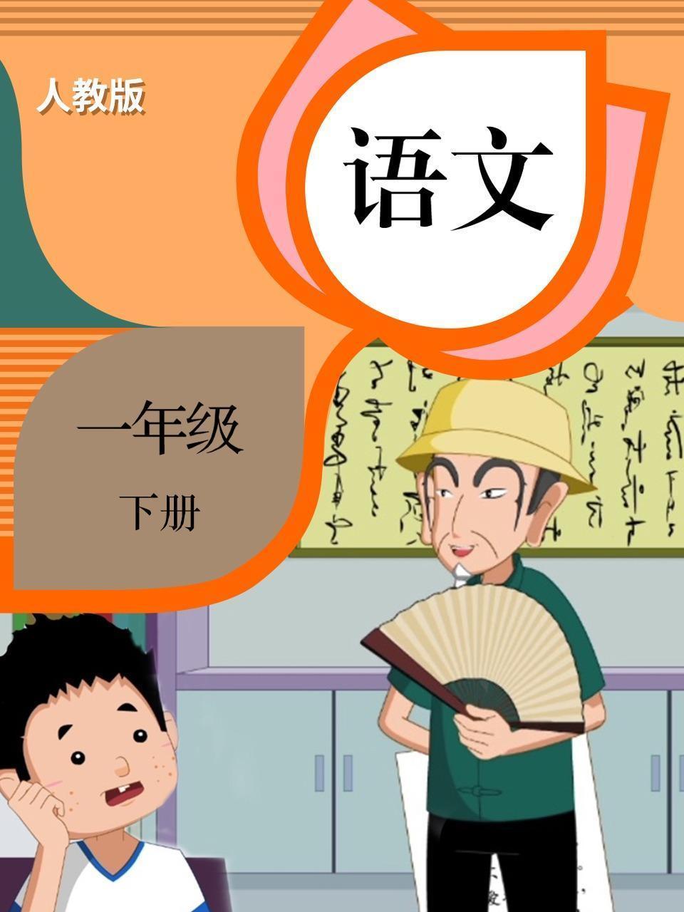 语文 一年级 下册 人教版