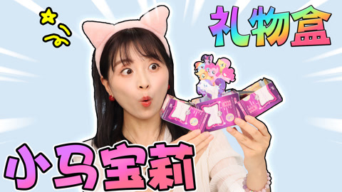 小伶玩具2024 普卡改造第二弹，小马宝莉从机关盒里闪亮登场