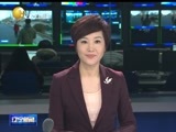 辽宁新闻 《辽宁新闻》 20141124
