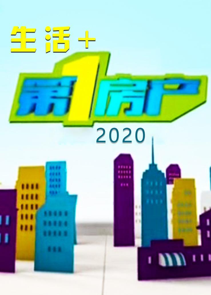 生活+第一房产 2020