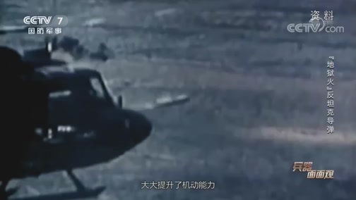 兵器面面观 《兵器面面观》 20200417 “地狱火”反坦克导弹