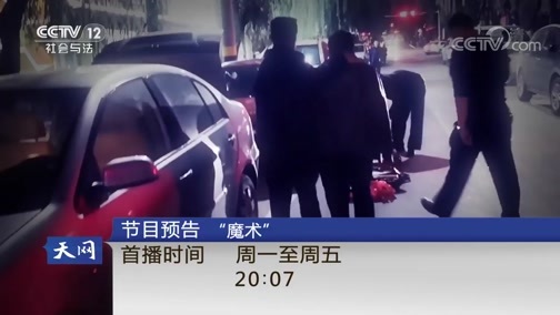 天网 《天网》 20190218 案起杂货铺