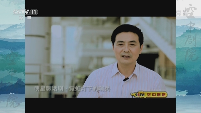 CCTV空中剧院 《CCTV空中剧院》 20220730 明星版话剧《霓虹灯下的哨兵》（访谈）