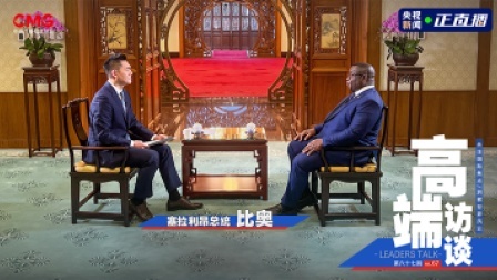 高端访谈 高端访谈｜专访塞拉利昂总统比奥