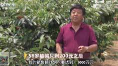 致富经 [致富经]58岁被骗只剩200元之后 20180814