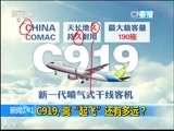 新闻1+1 《新闻1+1》 20151102 C919，离“起飞”还有多远？