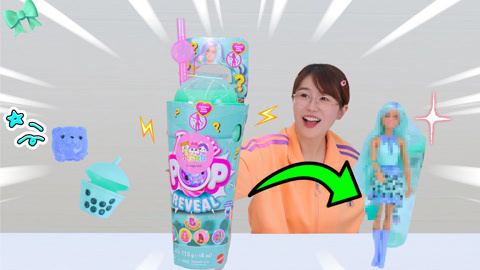 属于芭比的魔法穿搭！开箱盲盒果汁杯