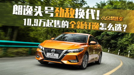 小仓帮选车 朗逸头号劲敌换代  10.9万起的全新轩逸怎么选？