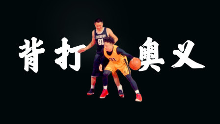 91篮球教学 第一季 背身单打节奏上的奥义