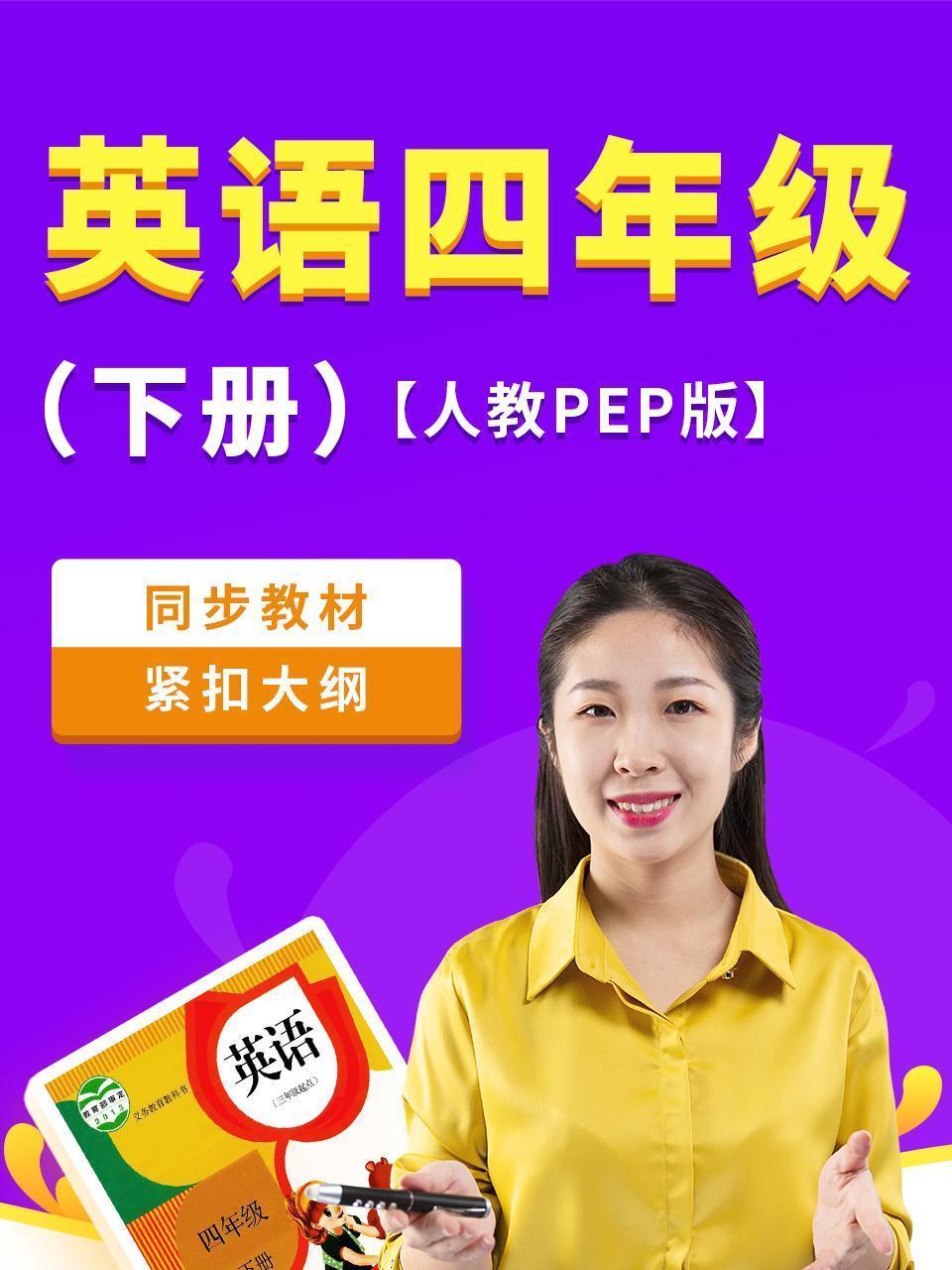 英语四年级下册人教PEP版