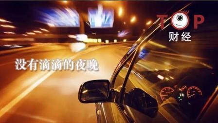 TOP财经 没有滴滴的夜晚   谁乘了“渔翁之利”
