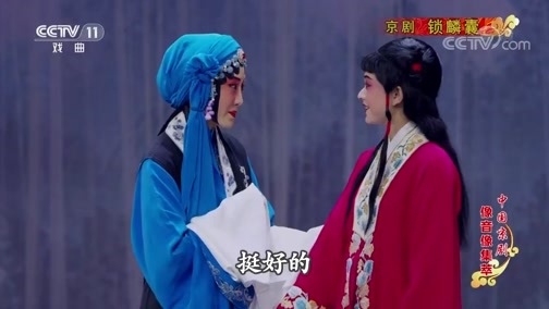 中国京剧音配像精萃 《中国京剧像音像集萃》 20200104 京剧《锁麟囊》 2/2