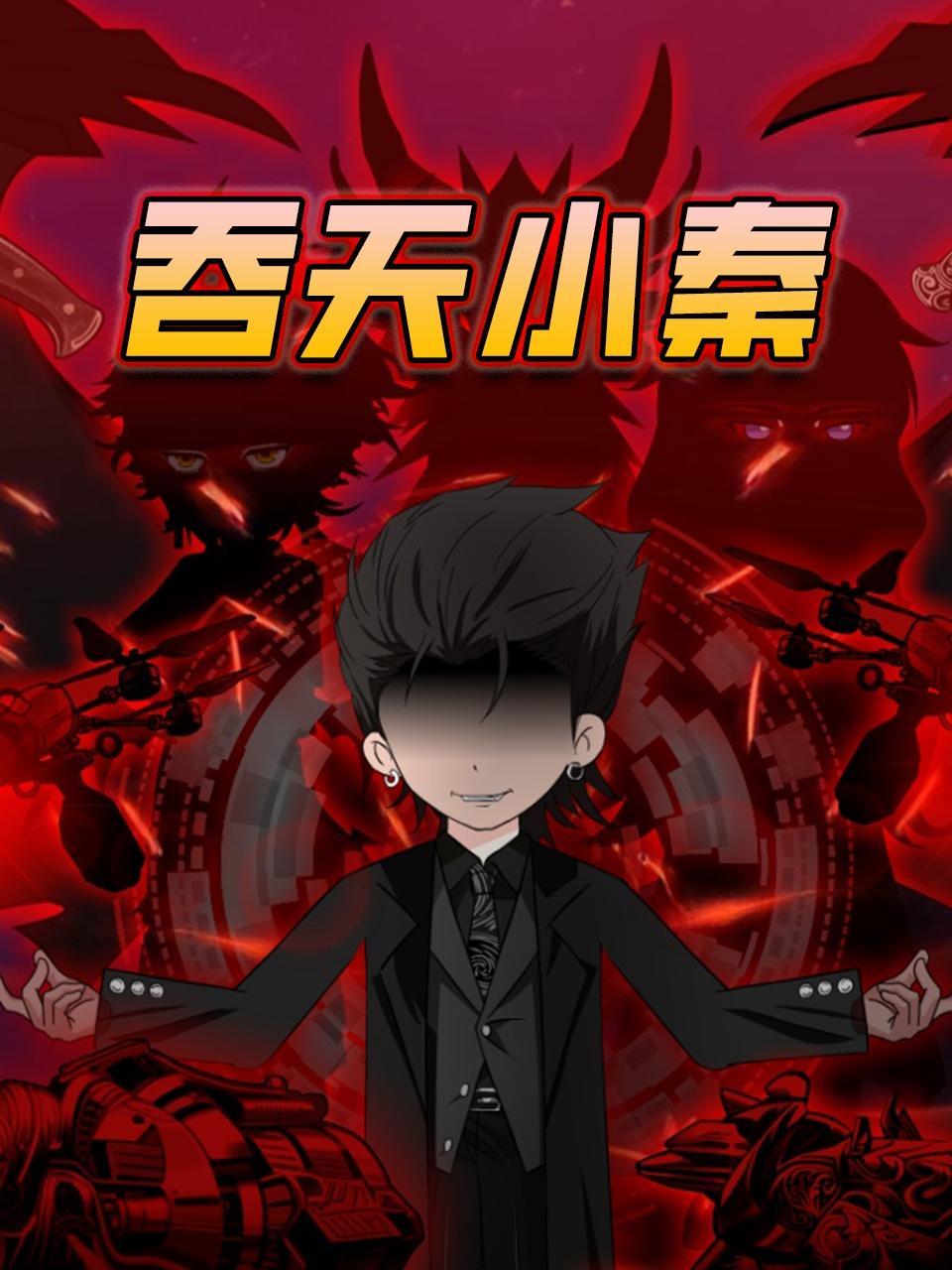 吞天小秦