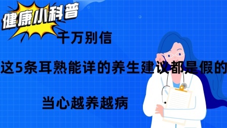 养生之堂 千万别信！这5条耳熟能详的养生建议都是假的，当心越养越病