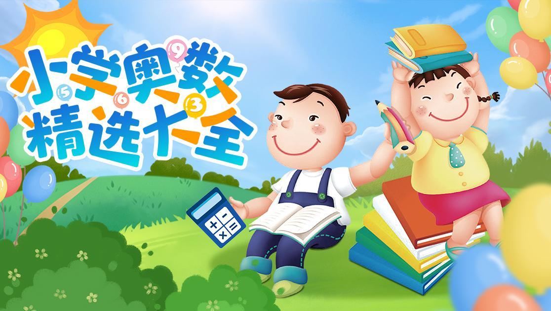 小学奥数精选大全