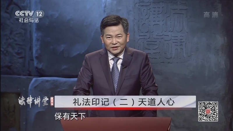 《法律讲堂(文史版)》 20210112 礼法印记（二） 天道人心