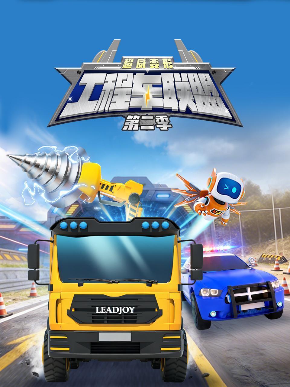超威变形工程车联盟 第二季